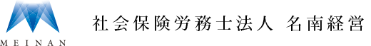 社会保険労務士法人 名南経営